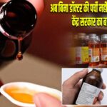 अब बिना डॉक्टर की पर्ची नहीं मिलेगा कफ सिरप, केंद्र सरकार का बड़ा फैसला