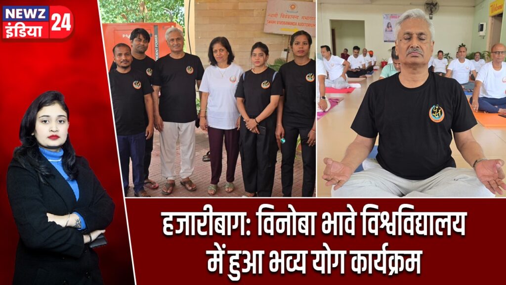 हजारीबाग: विनोबा भावे विश्वविद्यालय में हुआ भव्य योग कार्यक्रम