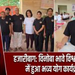 हजारीबाग: विनोबा भावे विश्वविद्यालय में हुआ भव्य योग कार्यक्रम