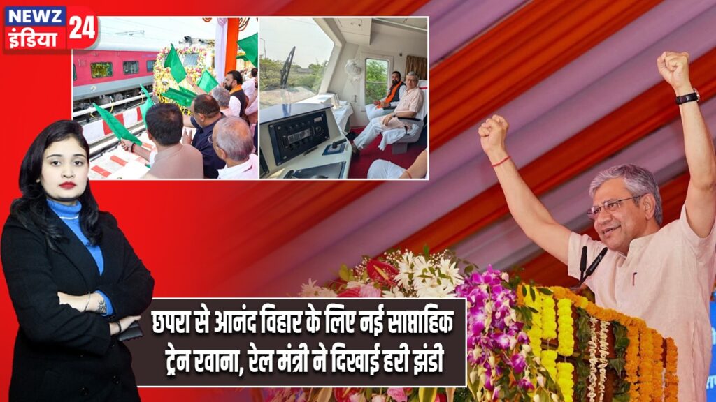 छपरा से आनंद विहार के लिए नई साप्ताहिक ट्रेन रवाना, रेल मंत्री ने दिखाई हरी झंडी
