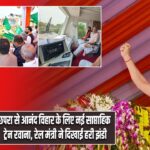 छपरा से आनंद विहार के लिए नई साप्ताहिक ट्रेन रवाना, रेल मंत्री ने दिखाई हरी झंडी