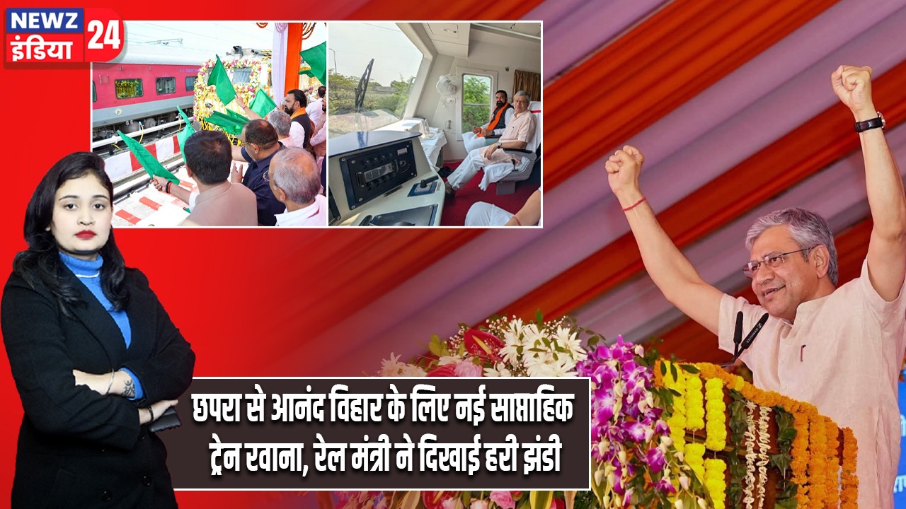 छपरा से आनंद विहार के लिए नई साप्ताहिक ट्रेन रवाना, रेल मंत्री ने दिखाई हरी झंडी