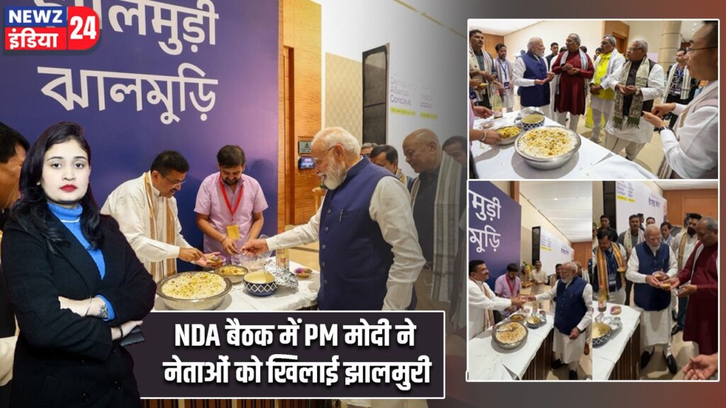 NDA बैठक में PM मोदी ने नेताओं को खिलाई झालमुरी