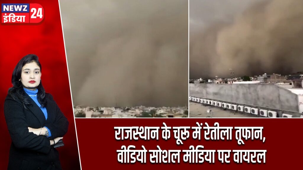 राजस्थान के चूरू में रेतीला तूफान, वीडियो सोशल मीडिया पर वायरल