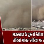 राजस्थान के चूरू में रेतीला तूफान, वीडियो सोशल मीडिया पर वायरल
