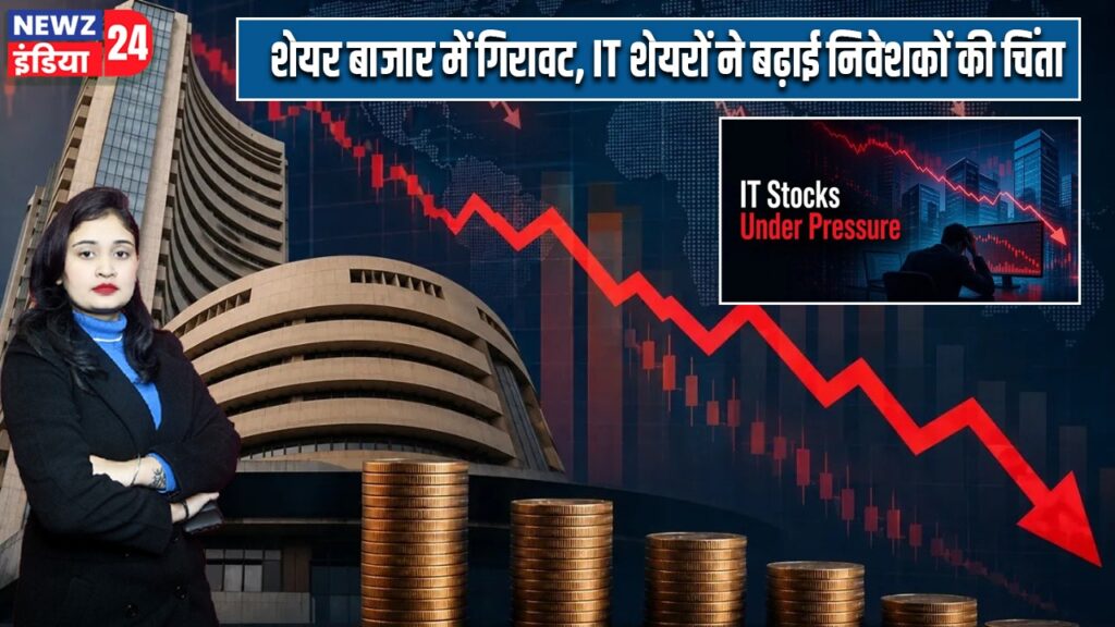 शेयर बाजार में गिरावट, IT शेयरों ने बढ़ाई निवेशकों की चिंता