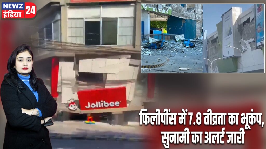 फिलीपींस में 7.8 तीव्रता का भूकंप, सुनामी का अलर्ट जारी