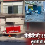 फिलीपींस में 7.8 तीव्रता का भूकंप, सुनामी का अलर्ट जारी