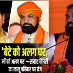 ‘बेटे को अलग घर, माँ को अलग घर’—सम्राट चौधरी का लालू परिवार पर तंज