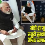 मोदी-ट्रंप मुलाकात में समुद्री सुरक्षा पर फोकस, वैश्विक व्यापार पर भी चर्चा
