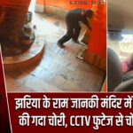 झरिया के राम जानकी मंदिर में हनुमान जी की गदा चोरी, CCTV फुटेज से चोर गिरफ्तार