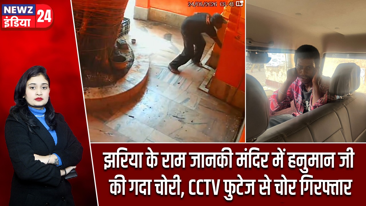 झरिया के राम जानकी मंदिर में हनुमान जी की गदा चोरी, CCTV फुटेज से चोर गिरफ्तार