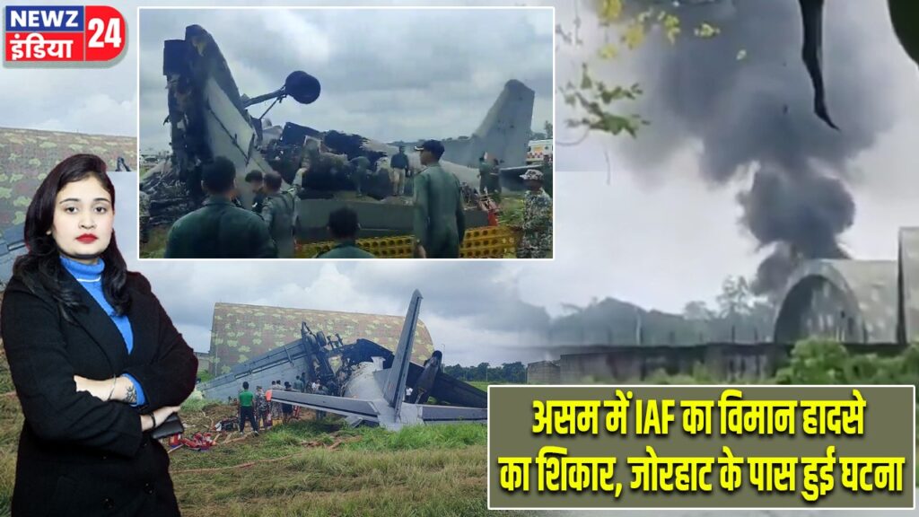 असम में IAF का विमान हादसे का शिकार, जोरहाट के पास हुई घटना