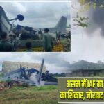 असम में IAF का विमान हादसे का शिकार, जोरहाट के पास हुई घटना