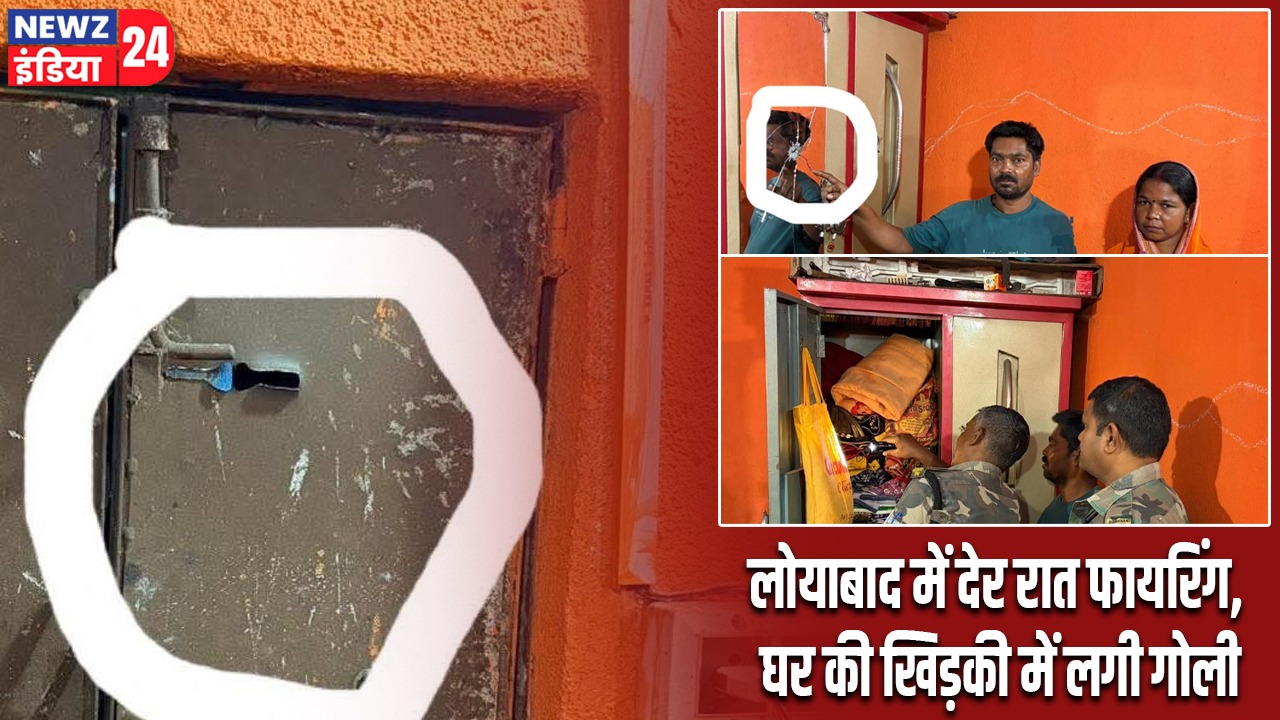 लोयाबाद में देर रात फायरिंग, घर की खिड़की में लगी गोली