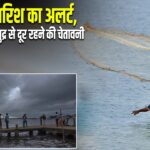 गोवा में बारिश का अलर्ट, मछुआरों को समुद्र से दूर रहने की चेतावनी