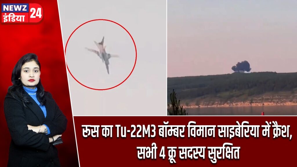 रूस का Tu-22M3 बॉम्बर विमान साइबेरिया में क्रैश, सभी 4 क्रू सदस्य सुरक्षित