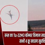 रूस का Tu-22M3 बॉम्बर विमान साइबेरिया में क्रैश, सभी 4 क्रू सदस्य सुरक्षित