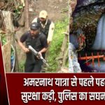 अमरनाथ यात्रा से पहले पहलगाम में सुरक्षा कड़ी, पुलिस का सघन अभियान