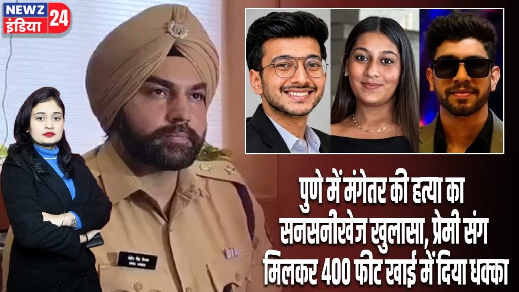 पुणे में मंगेतर की हत्या का सनसनीखेज खुलासा, प्रेमी संग मिलकर 400 फीट खाई में दिया धक्का