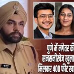 पुणे में मंगेतर की हत्या का सनसनीखेज खुलासा, प्रेमी संग मिलकर 400 फीट खाई में दिया धक्का