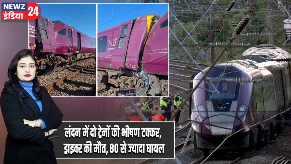 लंदन में दो ट्रेनों की भीषण टक्कर, ड्राइवर की मौत, 80 से ज्यादा घायल