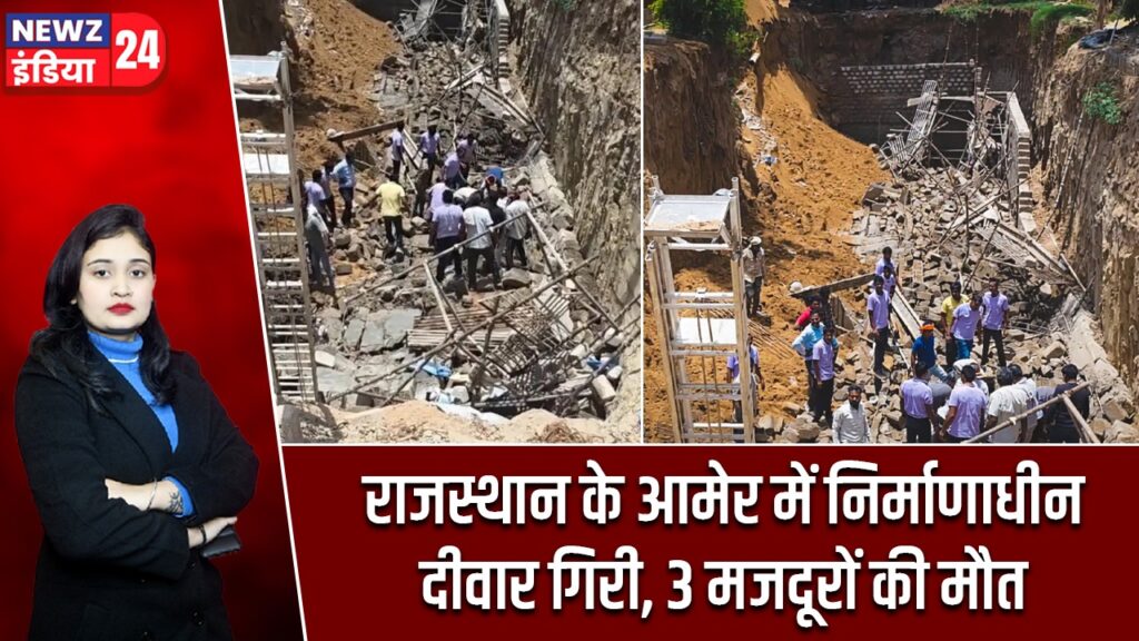राजस्थान के आमेर में निर्माणाधीन दीवार गिरी, 3 मजदूरों की मौत