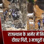 राजस्थान के आमेर में निर्माणाधीन दीवार गिरी, 3 मजदूरों की मौत