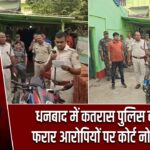 धनबाद में कतरास पुलिस का एक्शन, फरार आरोपियों पर कोर्ट नोटिस तामील