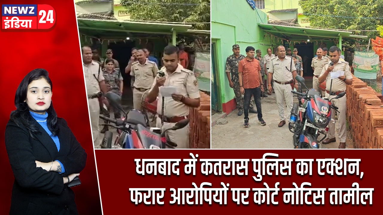 धनबाद में कतरास पुलिस का एक्शन, फरार आरोपियों पर कोर्ट नोटिस तामील