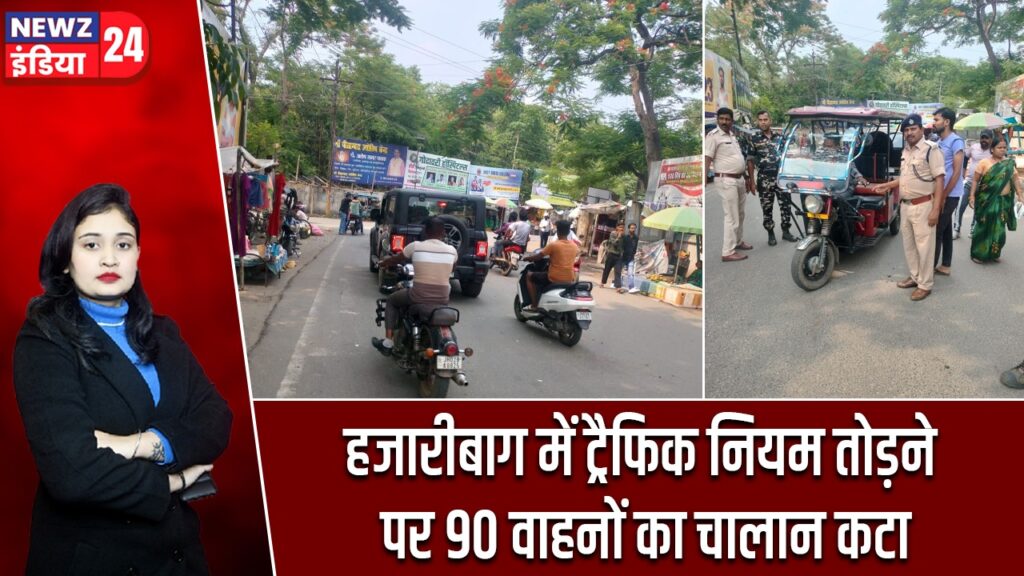 हजारीबाग में ट्रैफिक नियम तोड़ने पर 90 वाहनों का चालान कटा