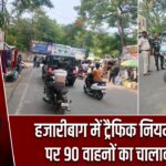 हजारीबाग में ट्रैफिक नियम तोड़ने पर 90 वाहनों का चालान कटा