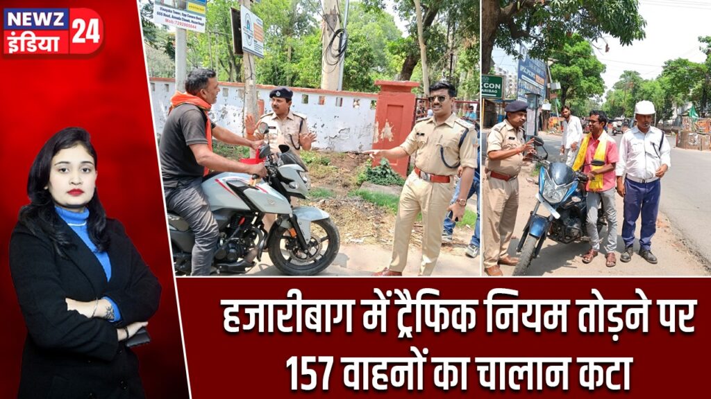 हजारीबाग में ट्रैफिक नियम तोड़ने पर 157 वाहनों का चालान कटा