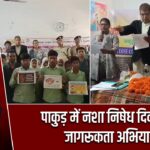 पाकुड़ में नशा निषेध दिवस पर जागरूकता अभियान