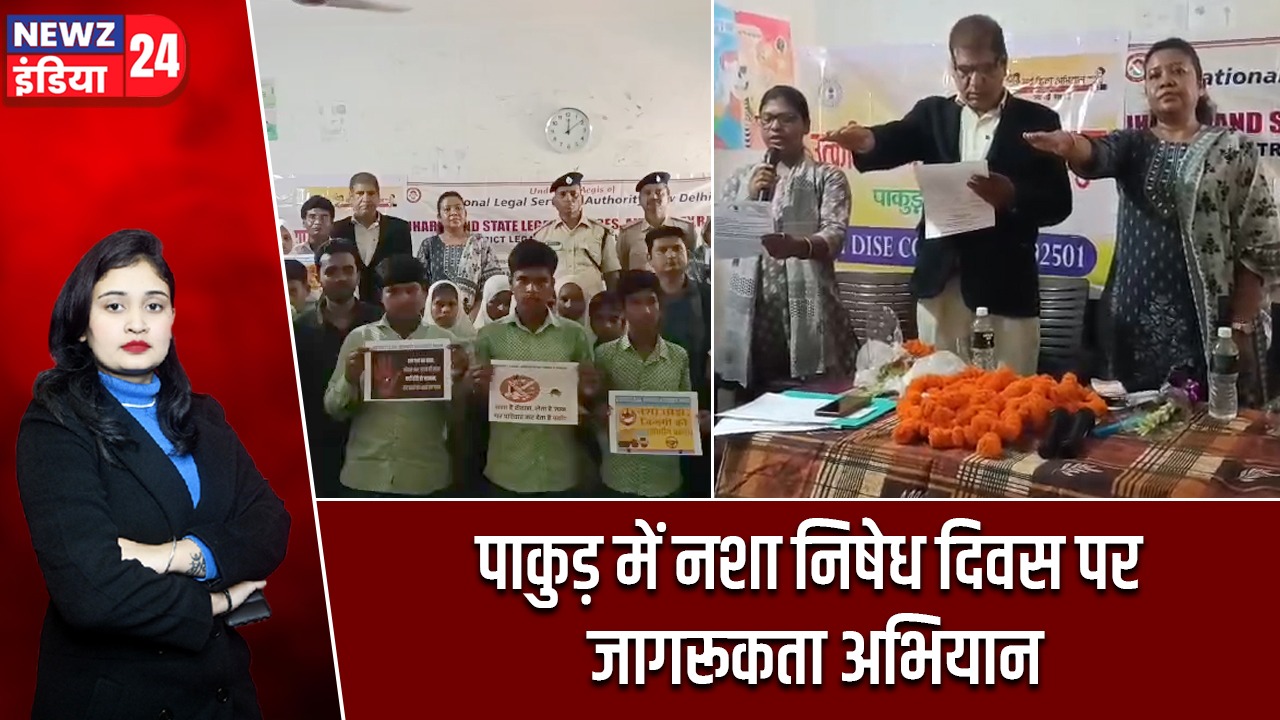 पाकुड़ में नशा निषेध दिवस पर जागरूकता अभियान