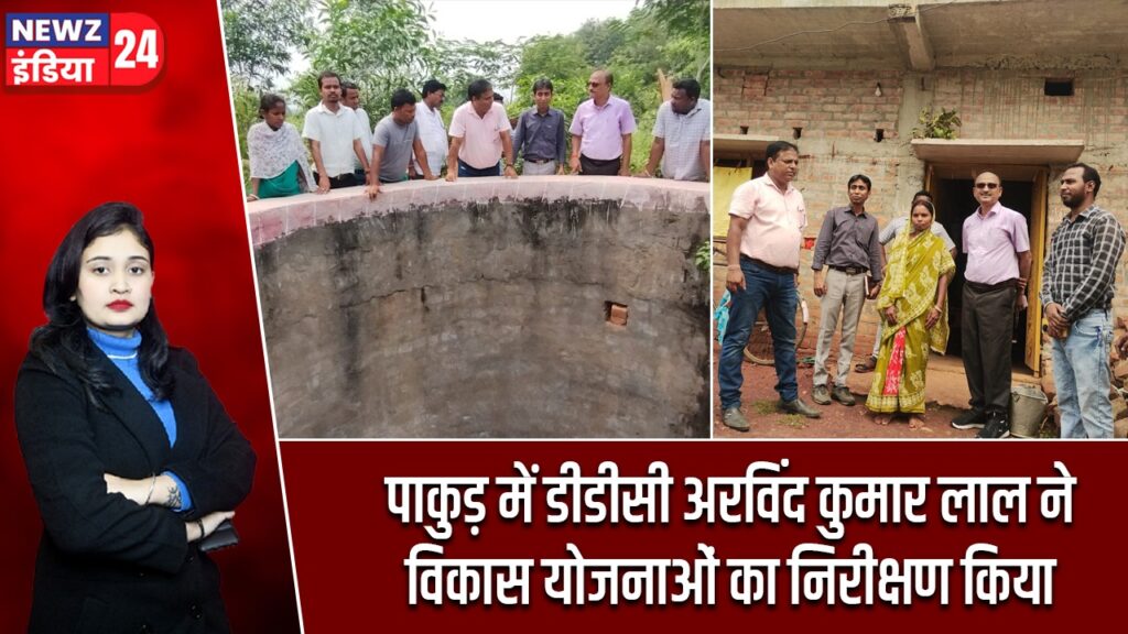 पाकुड़ में डीडीसी अरविंद कुमार लाल ने विकास योजनाओं का निरीक्षण किया