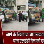 नशे के खिलाफ जागरूकता अभियान, पांच एलईडी वैन को हरी झंडी