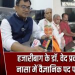 हजारीबाग के डॉ. वेद प्रकाश का नासा में वैज्ञानिक पद पर चयन