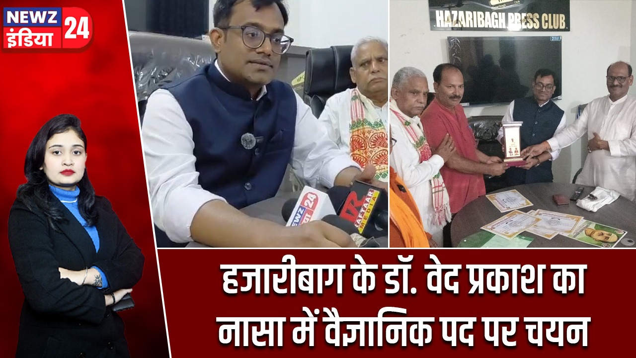 हजारीबाग के डॉ. वेद प्रकाश का नासा में वैज्ञानिक पद पर चयन