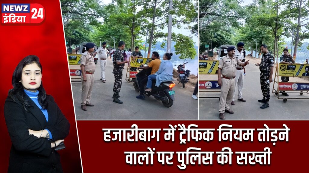 हजारीबाग में ट्रैफिक नियम तोड़ने वालों पर पुलिस की सख्ती