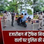 हजारीबाग में ट्रैफिक नियम तोड़ने वालों पर पुलिस की सख्ती