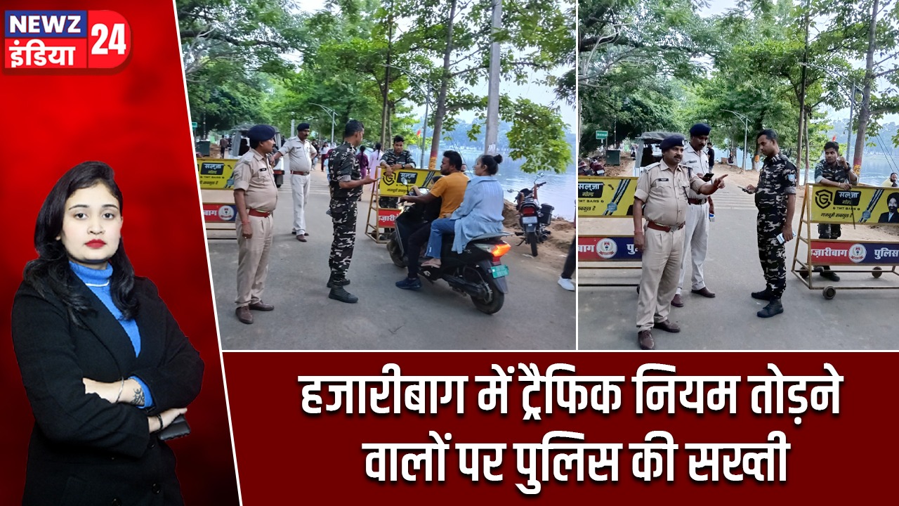 हजारीबाग में ट्रैफिक नियम तोड़ने वालों पर पुलिस की सख्ती