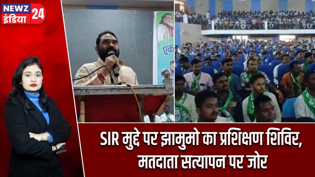 SIR मुद्दे पर झामुमो का प्रशिक्षण शिविर, मतदाता सत्यापन पर जोर