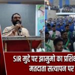 SIR मुद्दे पर झामुमो का प्रशिक्षण शिविर, मतदाता सत्यापन पर जोर