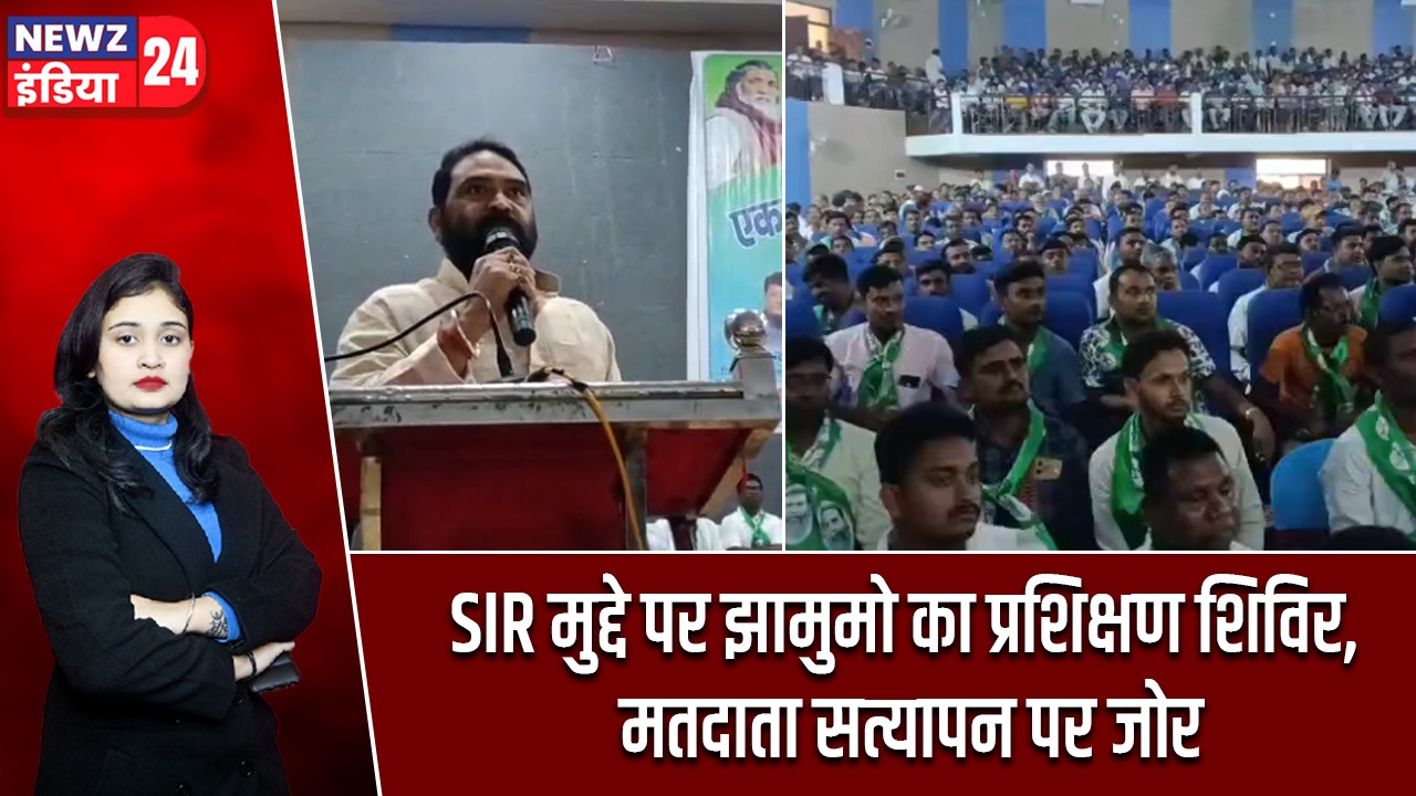 SIR मुद्दे पर झामुमो का प्रशिक्षण शिविर, मतदाता सत्यापन पर जोर