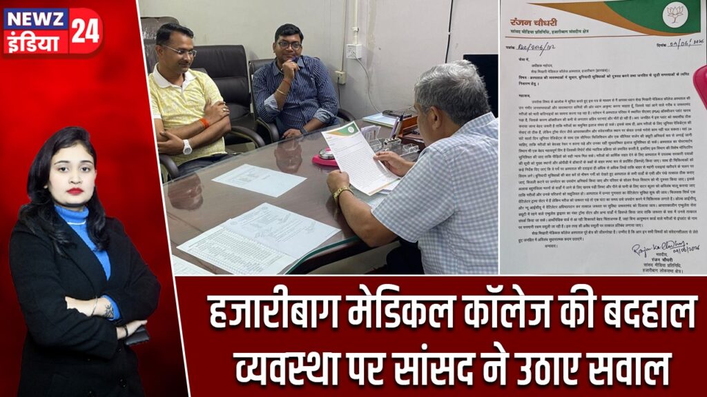 हजारीबाग मेडिकल कॉलेज की बदहाल व्यवस्था पर सांसद ने उठाए सवाल