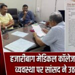 हजारीबाग मेडिकल कॉलेज की बदहाल व्यवस्था पर सांसद ने उठाए सवाल
