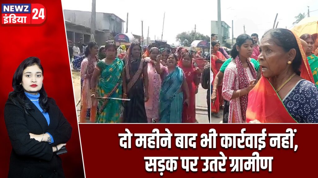 दो महीने बाद भी कार्रवाई नहीं, सड़क पर उतरे ग्रामीण