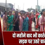 दो महीने बाद भी कार्रवाई नहीं, सड़क पर उतरे ग्रामीण