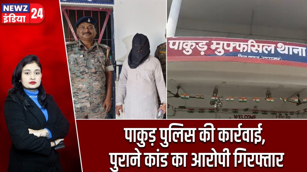 पाकुड़ पुलिस की कार्रवाई, पुराने कांड का आरोपी गिरफ्तार